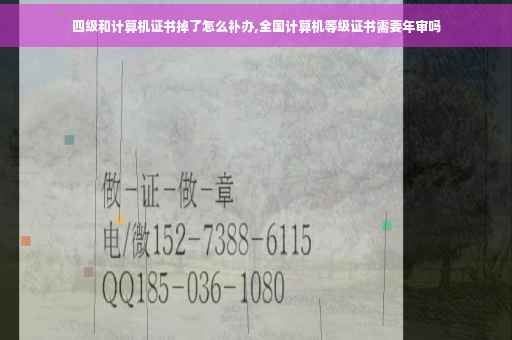 四级和计算机证书掉了怎么补办,全国计算机等级证书需要年审吗