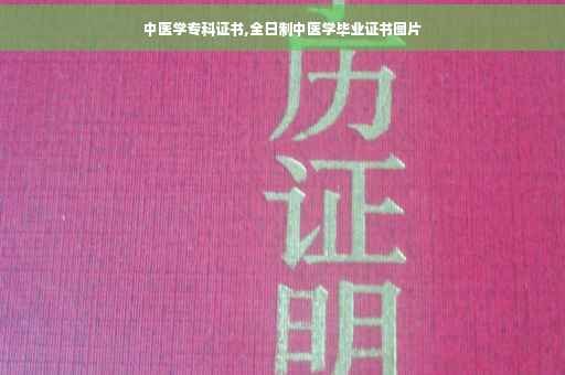 中医学专科证书,全日制中医学毕业证书图片