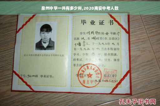 泉州中学一共有多少所,2020南安中考人数