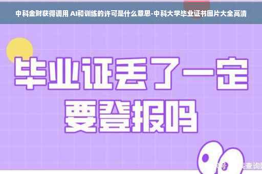 中科金财获得调用 AI和训练的许可是什么意思-中科大学毕业证书图片大全高清
