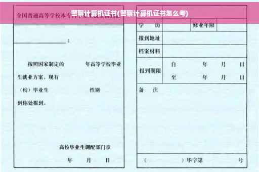 警察计算机证书(警察计算机证书怎么考)