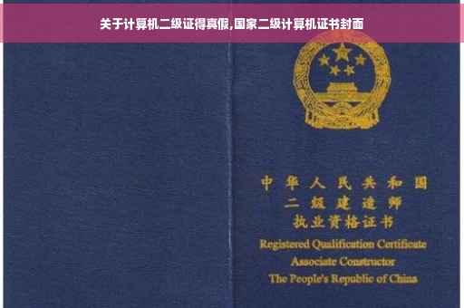 关于计算机二级证得真假,国家二级计算机证书封面