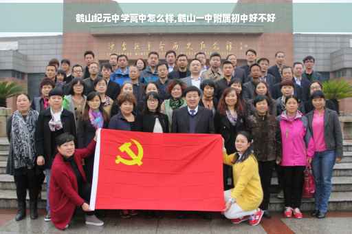 鹤山纪元中学高中怎么样,鹤山一中附属初中好不好