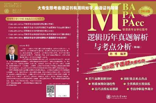 大专生想考泰语证书有用吗知乎,泰语证书等级
