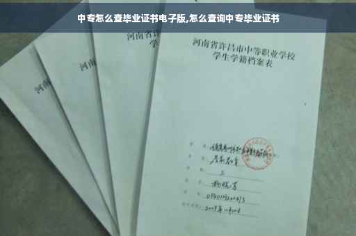 中专怎么查毕业证书电子版,怎么查询中专毕业证书