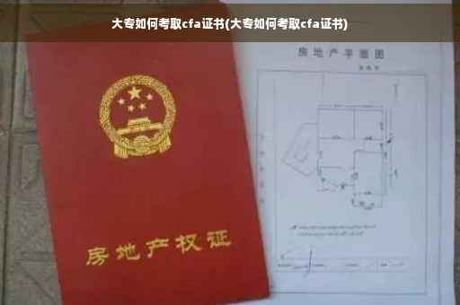 大专如何考取cfa证书(大专如何考取cfa证书)