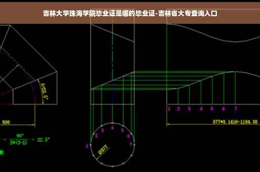吉林大学珠海学院毕业证是哪的毕业证-吉林省大专查询入口