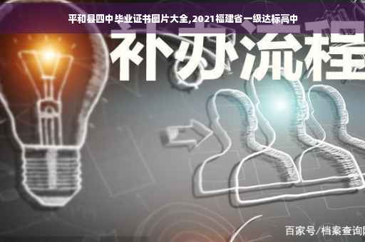 平和县四中毕业证书图片大全,2021福建省一级达标高中