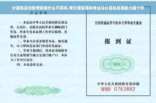 计算机证书和考级有什么不同吗,考计算机等级考试与计算机应用能力哪个好