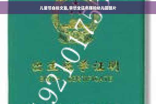 儿童节自拍文案,拿毕业证书摆拍幼儿园图片