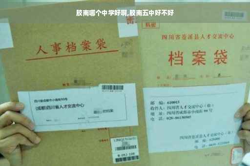 胶南哪个中学好啊,胶南五中好不好