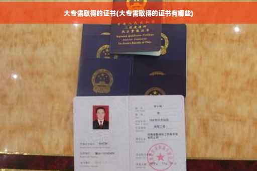 大专需取得的证书(大专需取得的证书有哪些)