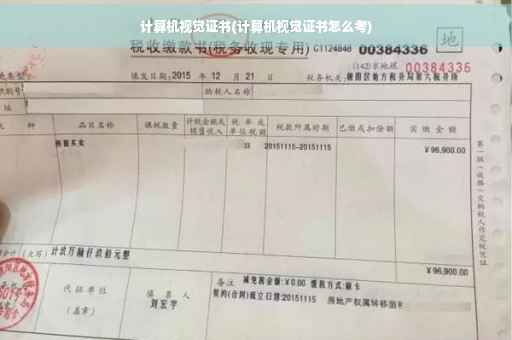 计算机视觉证书(计算机视觉证书怎么考)