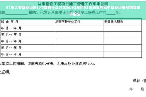 97年大专毕业证是几位数有什么含义吗,92年和93年毕业的高中毕业证编号数量是一样的么