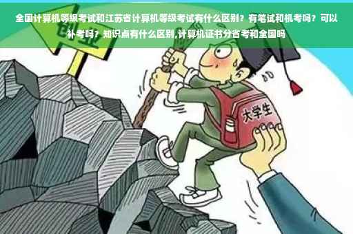 全国计算机等级考试和江苏省计算机等级考试有什么区别？有笔试和机考吗？可以补考吗？知识点有什么区别,计算机证书分省考和全国吗
