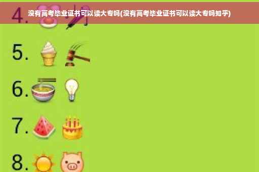 没有高考毕业证书可以读大专吗(没有高考毕业证书可以读大专吗知乎)