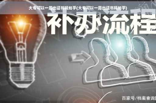 大专可以一周出证书吗知乎(大专可以一周出证书吗知乎)