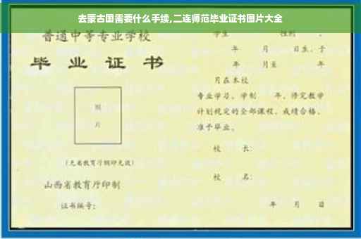 去蒙古国需要什么手续,二连师范毕业证书图片大全