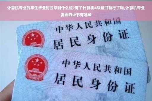 计算机专业的学生毕业时会拿到什么证?有了计算机4级证书就行了吗,计算机专业需要的证书有哪些