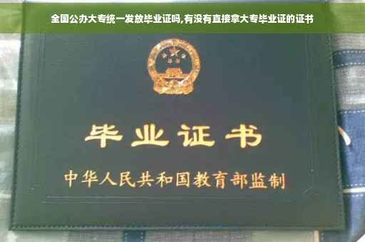 全国公办大专统一发放毕业证吗,有没有直接拿大专毕业证的证书