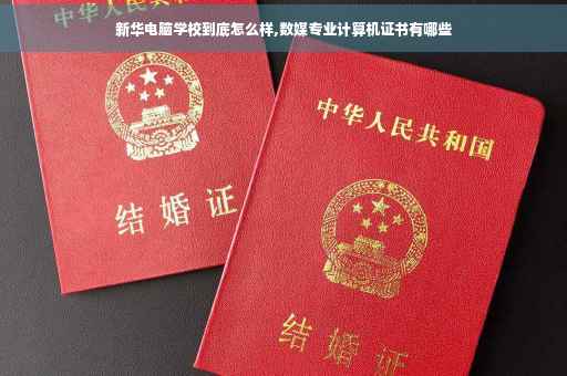 新华电脑学校到底怎么样,数媒专业计算机证书有哪些