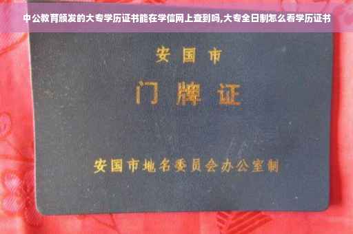 中公教育颁发的大专学历证书能在学信网上查到吗,大专全日制怎么看学历证书