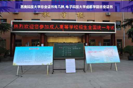 西南科技大学毕业证书有几种,电子科技大学成都学院毕业证书