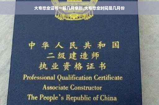 大专毕业证书一般几月拿到,大专毕业时间是几月份