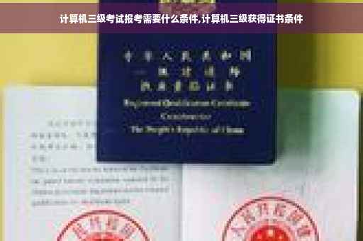 计算机三级考试报考需要什么条件,计算机三级获得证书条件