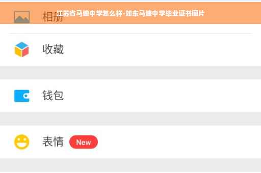 江苏省马塘中学怎么样-如东马塘中学毕业证书图片 江苏省马塘中学怎么样-如东马塘中学毕业证书图片