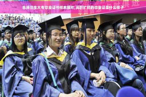 非师范生大专毕业证书样本图片,高职扩招的毕业证是什么样子