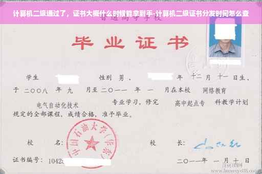 计算机二级通过了，证书大概什么时候能拿到手-计算机二级证书分发时间怎么查