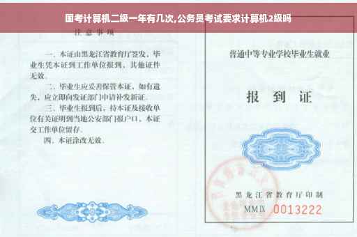 国考计算机二级一年有几次,公务员考试要求计算机2级吗