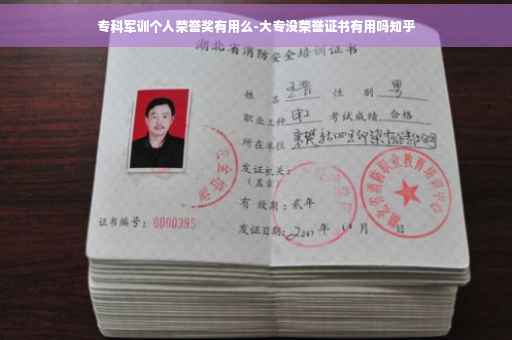 专科军训个人荣誉奖有用么-大专没荣誉证书有用吗知乎