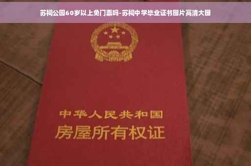 苏祠公园60岁以上免门票吗-苏祠中学毕业证书图片高清大图