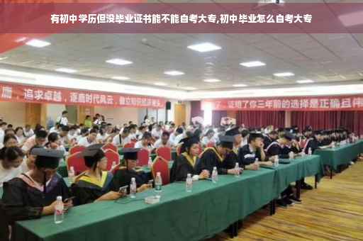 有初中学历但没毕业证书能不能自考大专,初中毕业怎么自考大专