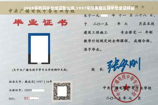 2008年的高中毕业证怎么填,1997年河南商丘高中毕业证样板