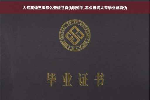 大专英语三级怎么查证书真伪啊知乎,怎么查询大专毕业证真伪