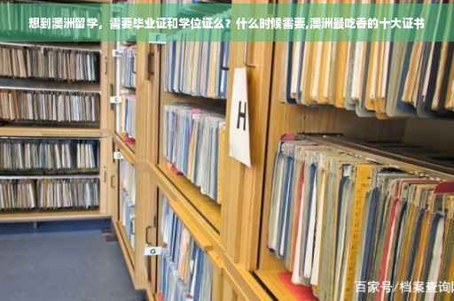 想到澳洲留学，需要毕业证和学位证么？什么时候需要,澳洲最吃香的十大证书