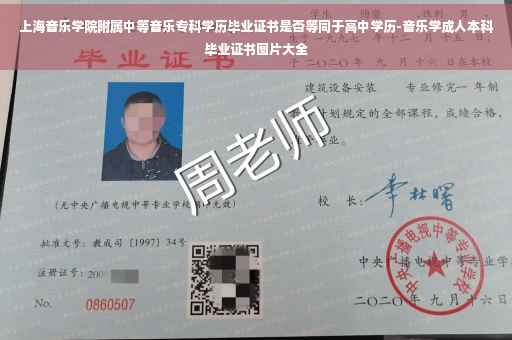 上海音乐学院附属中等音乐专科学历毕业证书是否等同于高中学历-音乐学成人本科毕业证书图片大全