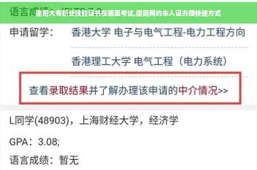 德阳大专职业技能证书在哪里考试,德阳网约车人证办理快捷方式