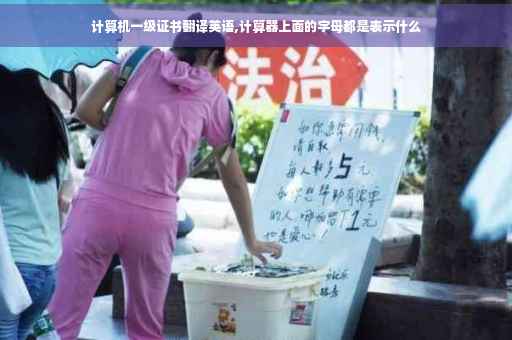 计算机一级证书翻译英语,计算器上面的字母都是表示什么