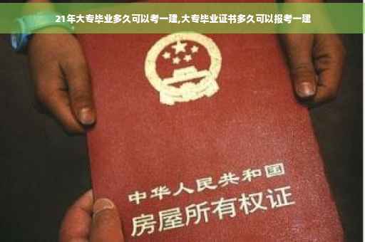 21年大专毕业多久可以考一建,大专毕业证书多久可以报考一建