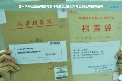 成人大专三副证书报考条件是什么,成人大专三副证书报考条件