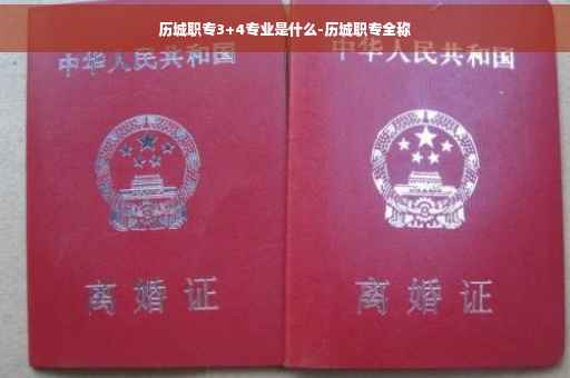 历城职专3+4专业是什么-历城职专全称