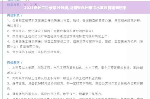 2023永州二中录取分数线,湖南省永州市冷水滩区有哪些初中