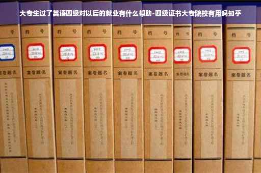 大专生过了英语四级对以后的就业有什么帮助-四级证书大专院校有用吗知乎