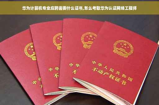 华为计算机专业应聘需要什么证书,怎么考取华为认证网络工程师