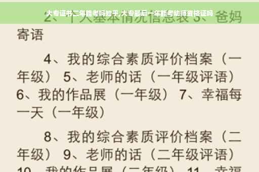 大专证书二年能考吗知乎,大专最后一年能考幼师资格证吗