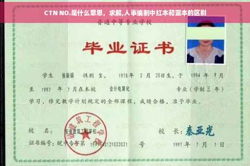 CTN NO.是什么意思，求解,人事编制中红本和蓝本的区别